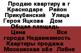 Продаю квартиру в г.Краснодаре › Район ­ Прикубанский › Улица ­ Героя Яцкова › Дом ­ 15/1 › Общая площадь ­ 35 › Цена ­ 1 700 000 - Все города Недвижимость » Квартиры продажа   . Московская обл.,Лобня г.